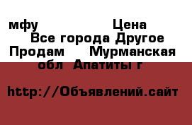  мфу epson l210  › Цена ­ 7 500 - Все города Другое » Продам   . Мурманская обл.,Апатиты г.